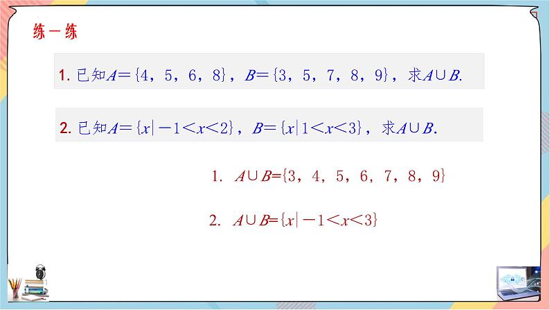 高一数学同步备课《知识•素养•思维》课件（人教A版2019必修第一册）1.3 集合的基本运算（第一课时课件）05