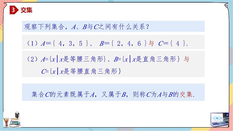 高一数学同步备课《知识•素养•思维》课件（人教A版2019必修第一册）1.3 集合的基本运算（第一课时课件）08