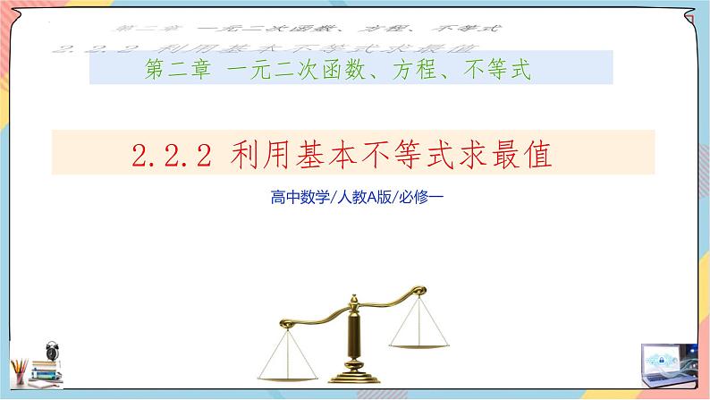 高一数学同步备课《知识•素养•思维》课件（人教A版2019必修第一册）2.2 基本不等式（第二课时课件）01