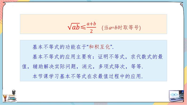 高一数学同步备课《知识•素养•思维》课件（人教A版2019必修第一册）2.2 基本不等式（第二课时课件）02