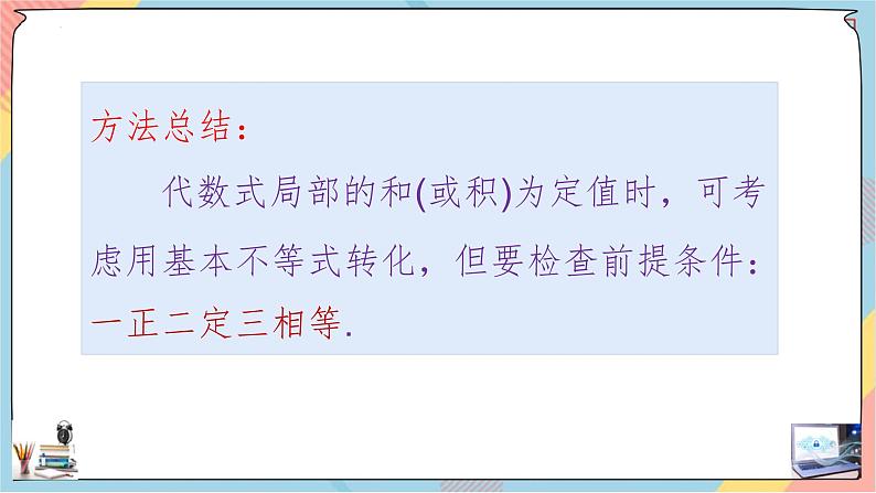 高一数学同步备课《知识•素养•思维》课件（人教A版2019必修第一册）2.2 基本不等式（第二课时课件）04