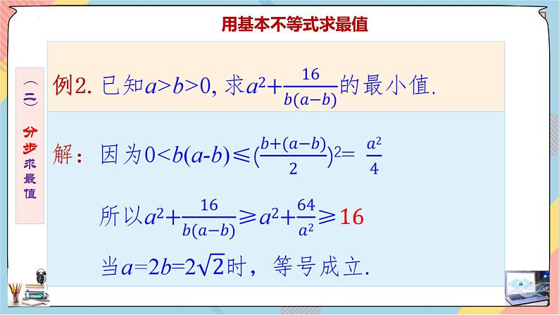 高一数学同步备课《知识•素养•思维》课件（人教A版2019必修第一册）2.2 基本不等式（第二课时课件）05