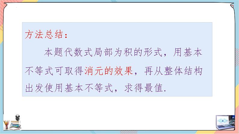 高一数学同步备课《知识•素养•思维》课件（人教A版2019必修第一册）2.2 基本不等式（第二课时课件）06