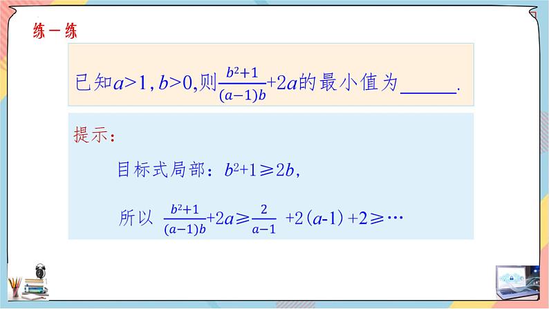 高一数学同步备课《知识•素养•思维》课件（人教A版2019必修第一册）2.2 基本不等式（第二课时课件）07