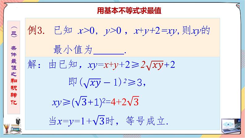 高一数学同步备课《知识•素养•思维》课件（人教A版2019必修第一册）2.2 基本不等式（第二课时课件）08