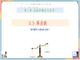 高一数学同步备课《知识•素养•思维》课件（人教A版2019必修第一册）3.3 幂函数（课件）