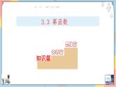 高一数学同步备课《知识•素养•思维》课件（人教A版2019必修第一册）3.3 幂函数（课件）