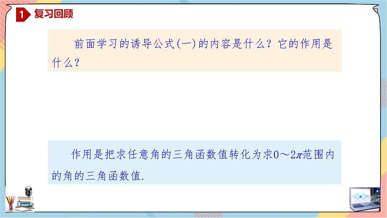 高一数学同步备课《知识•素养•思维》课件（人教A版2019必修第一册）5.3.1 诱导公式（第一课时课件）02