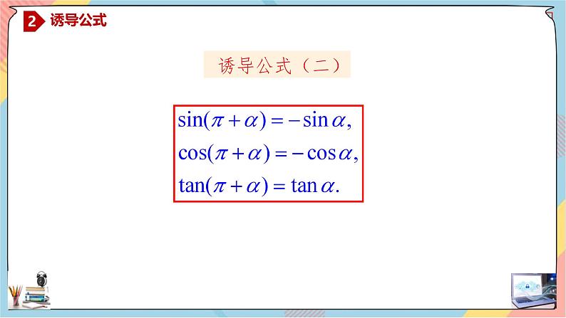 高一数学同步备课《知识•素养•思维》课件（人教A版2019必修第一册）5.3.1 诱导公式（第一课时课件）06