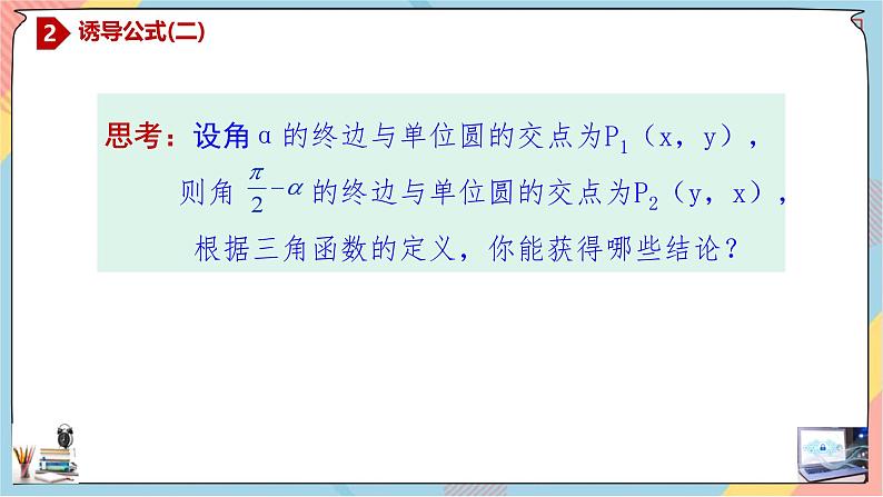 高一数学同步备课《知识•素养•思维》课件（人教A版2019必修第一册）5.3.2 诱导公式（第二课时课件）第6页