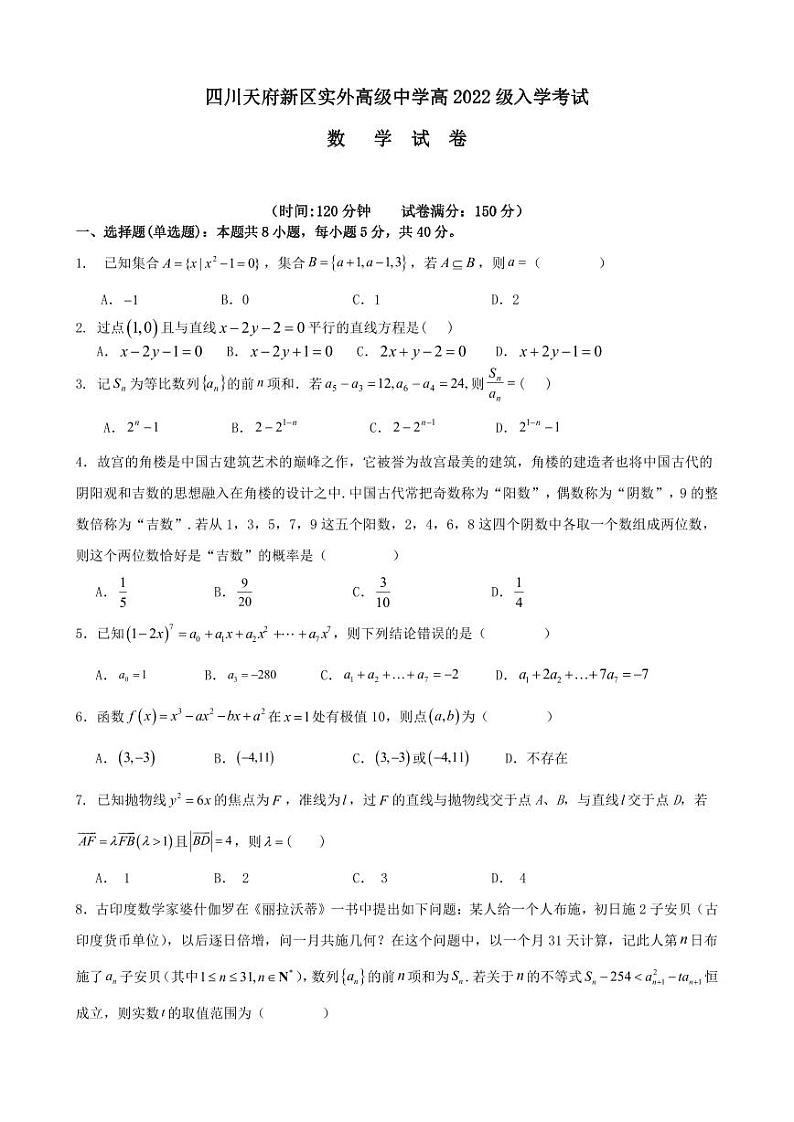 四川天府新区实外高级中学2024-2025学年高三上学期入学考试数学试卷第1页