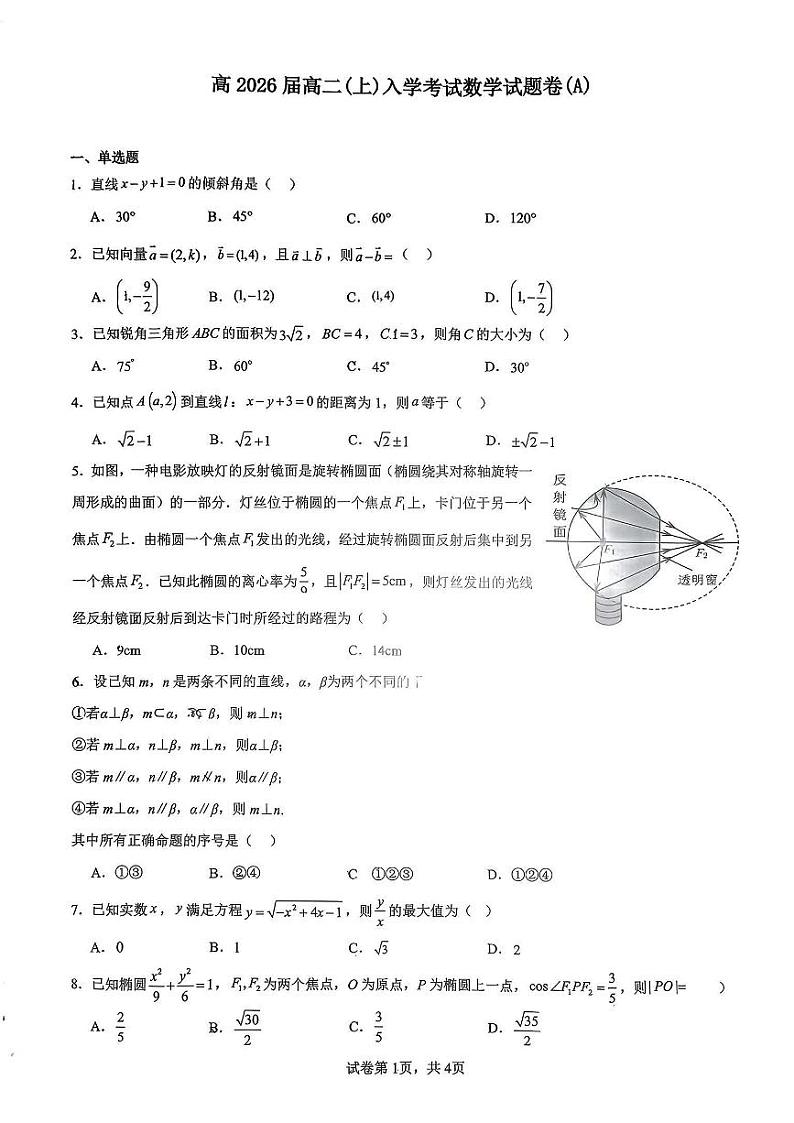 重庆市鲁能巴蜀中学校2024-2025学年高二（荣耀班）上学期入学考试数学试题A卷第1页