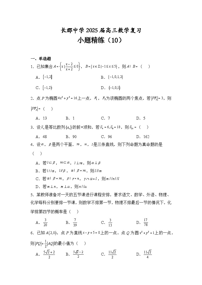 长沙市长郡中学2025届高三数学复习小题精练1001