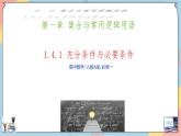 高一数学同步备课《知识•素养•思维》课件（人教A版2019必修第一册）1.4 充分条件与必要条件（第一课时课件）