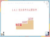 高一数学同步备课《知识•素养•思维》课件（人教A版2019必修第一册）1.4 充分条件与必要条件（第一课时课件）