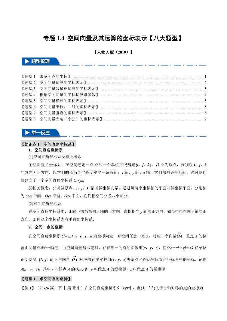 高二数学上学期 空间向量及其运算的坐标表示【八大题型】试卷（原卷版）第1页