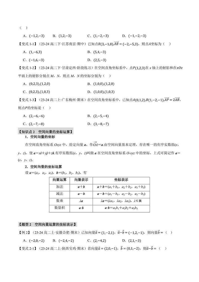 高二数学上学期 空间向量及其运算的坐标表示【八大题型】试卷（原卷版）第2页