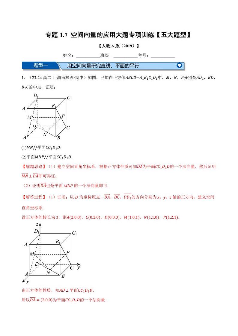 高二数学上学期 空间向量的应用大题专项训练【五大题型】试卷（解析版）01