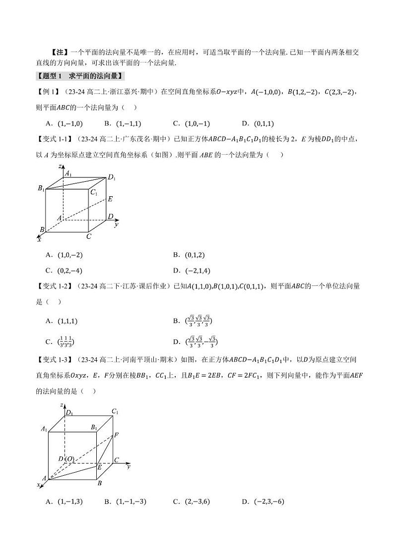 高二数学上学期 空间向量的应用（一）：用空间向量研究直线、平面的位置关系【八大题型】试卷（原卷版）第2页
