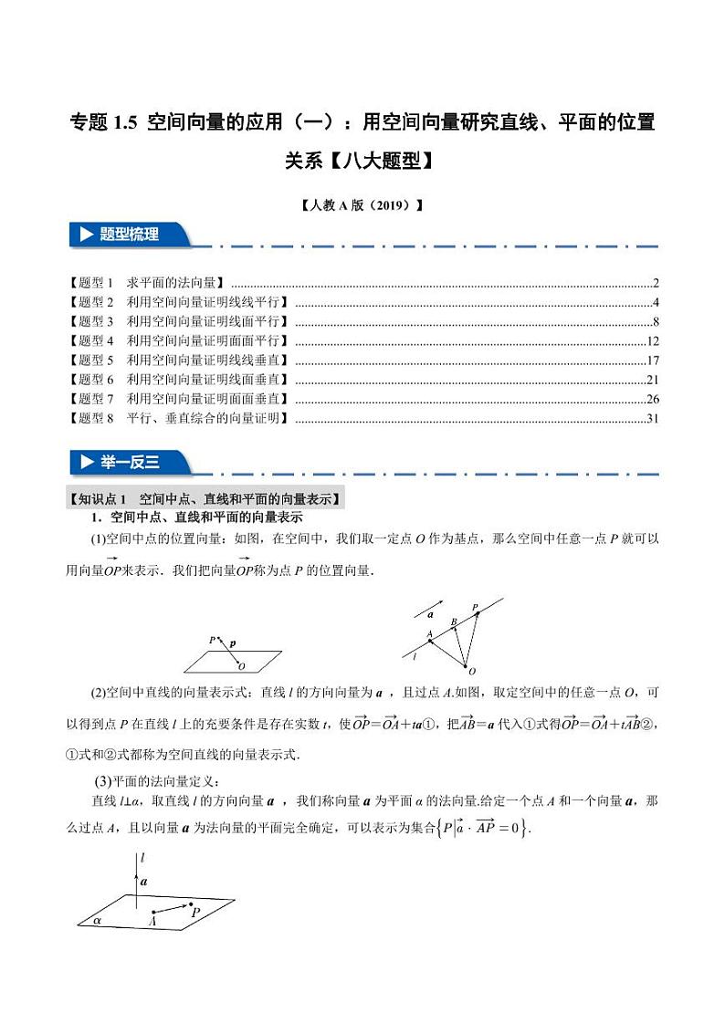 高二数学上学期 空间向量的应用（一）：用空间向量研究直线、平面的位置关系【八大题型】试卷（解析版）第1页