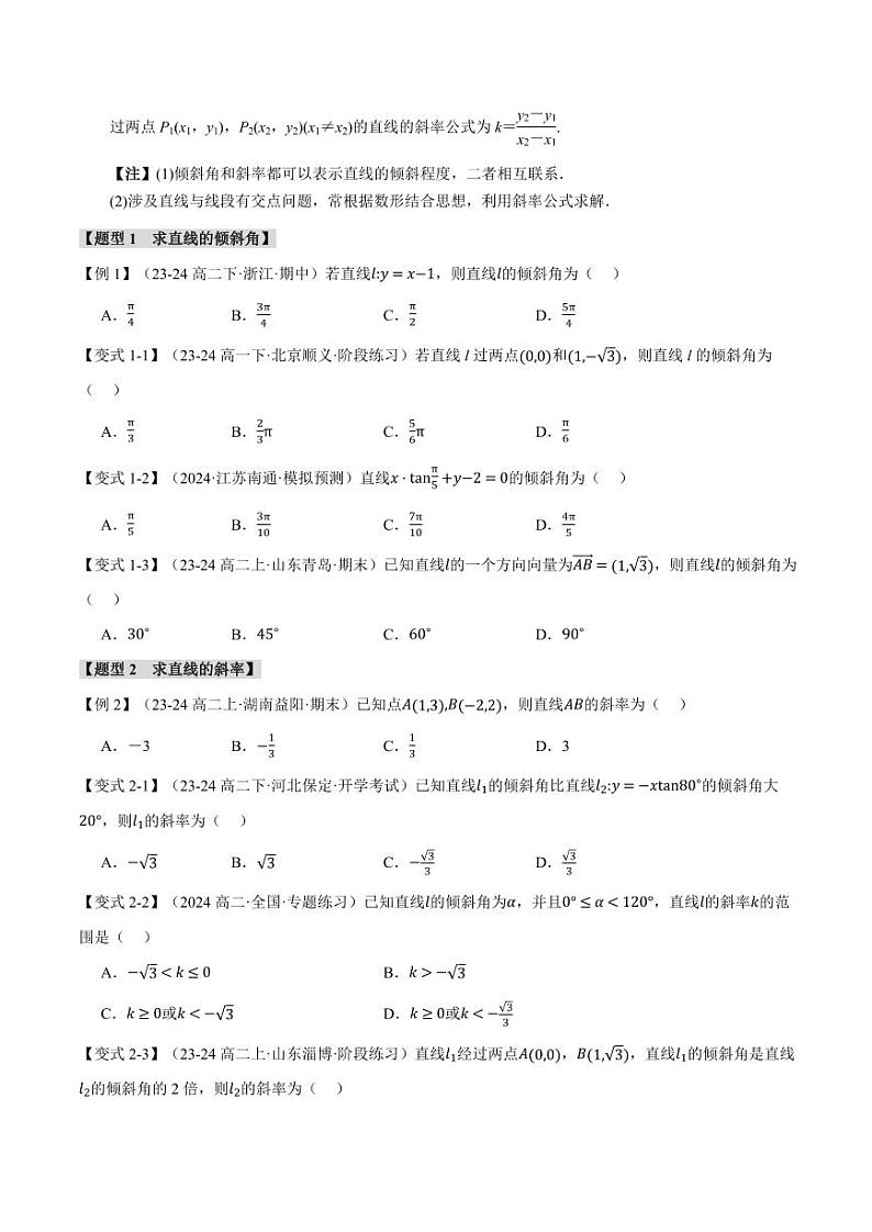 高二数学上学期 直线的倾斜角与斜率【九大题型】试卷（原卷版）第2页