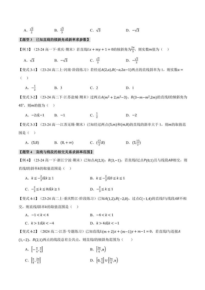 高二数学上学期 直线的倾斜角与斜率【九大题型】试卷（原卷版）第3页