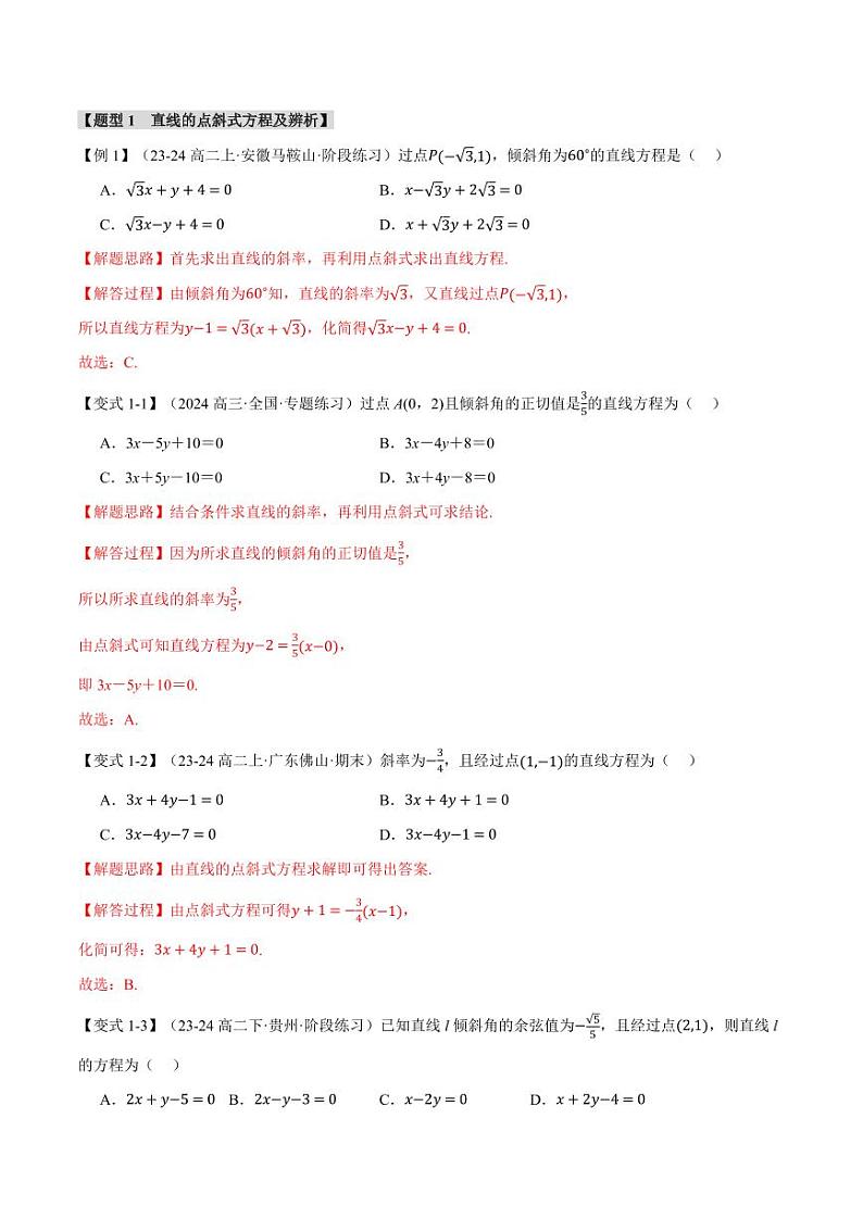 高二数学上学期 直线的方程（一）：直线方程的几种形式【九大题型】试卷（解析版）第2页