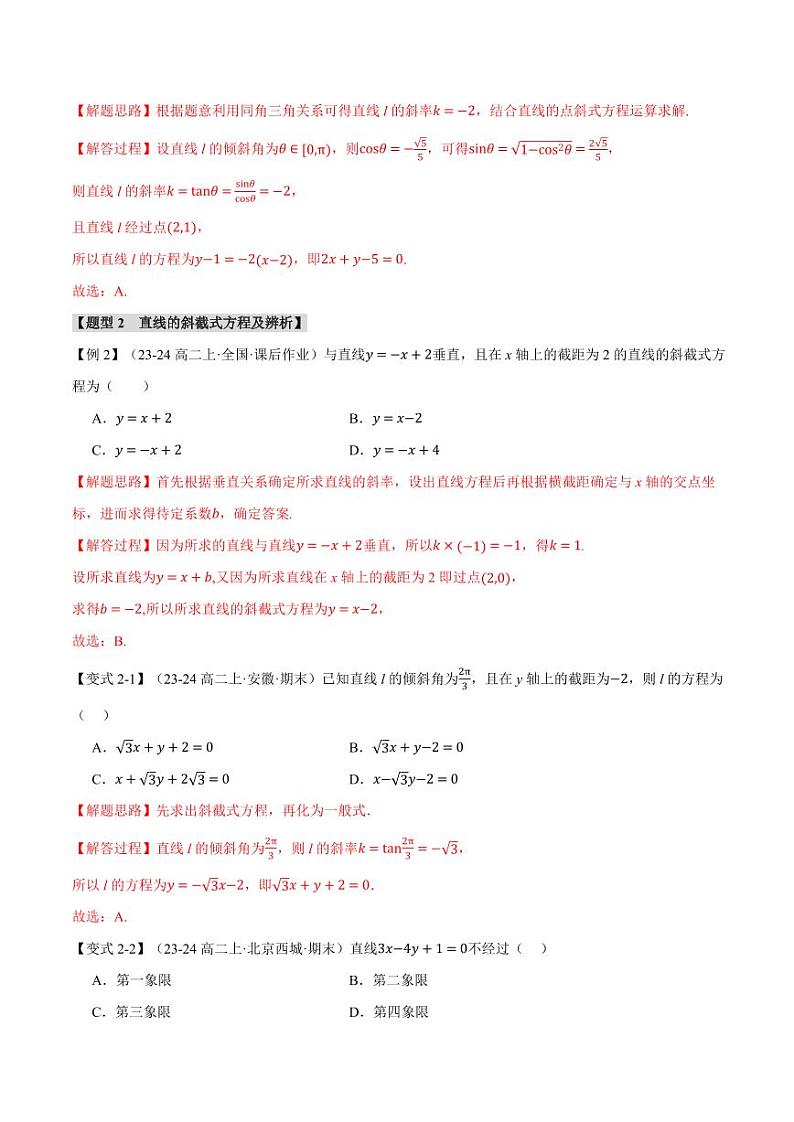 高二数学上学期 直线的方程（一）：直线方程的几种形式【九大题型】试卷（解析版）第3页