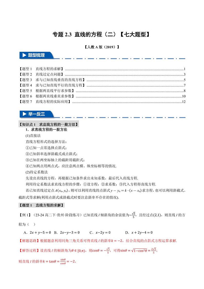 高二数学上学期 直线的方程（二）【七大题型】试卷（解析版）第1页