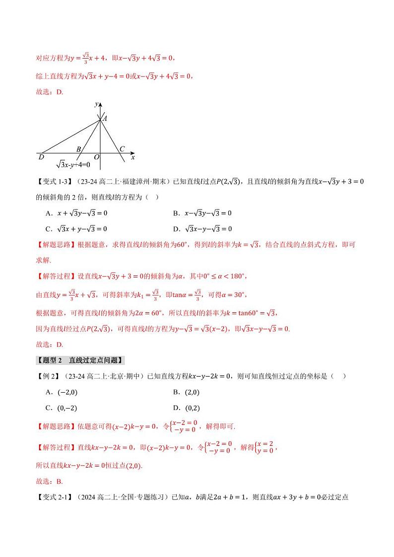 高二数学上学期 直线的方程（二）【七大题型】试卷（解析版）第3页