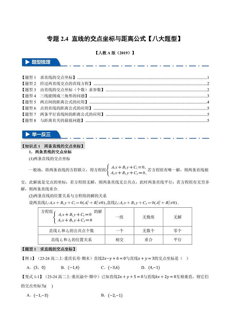 高二数学上学期 直线的交点坐标与距离公式【八大题型】试卷（原卷版）第1页