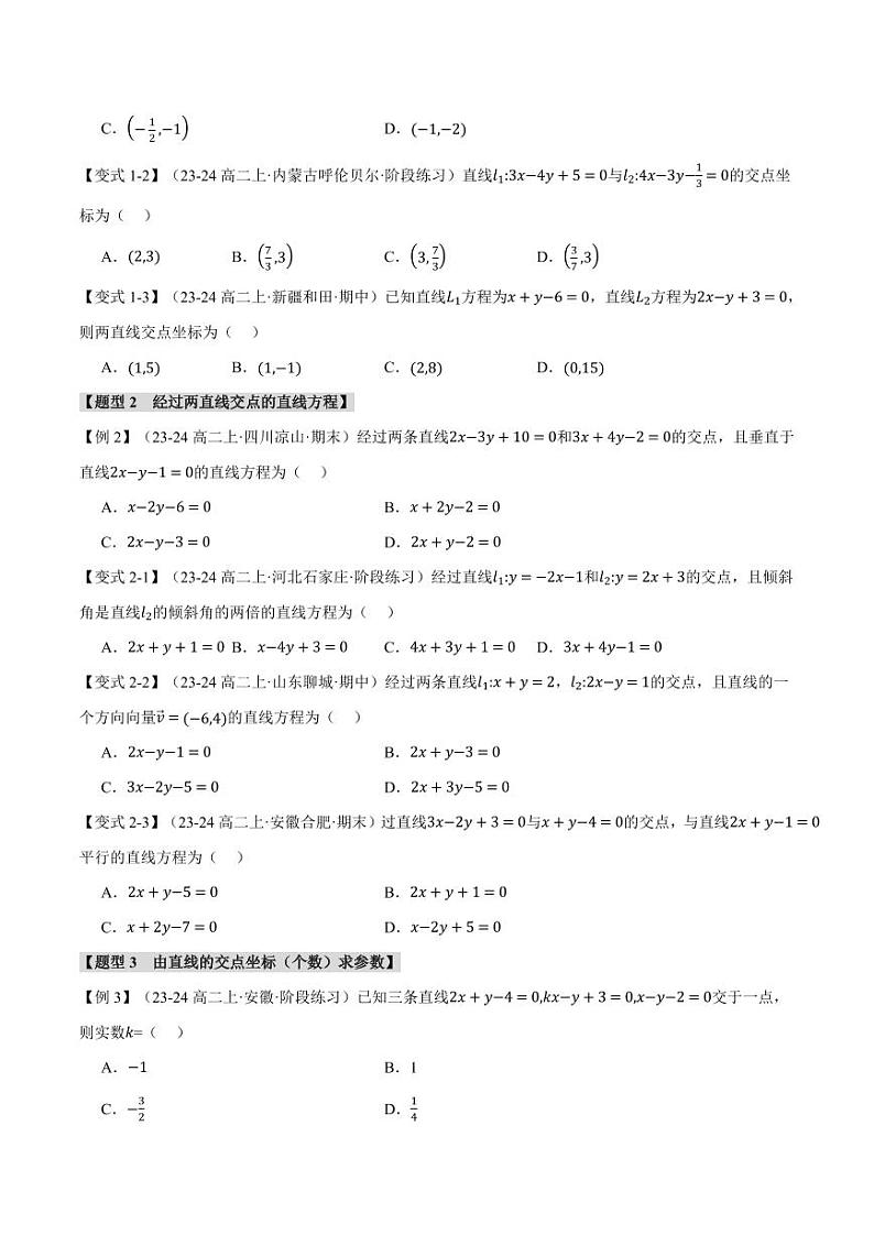 高二数学上学期 直线的交点坐标与距离公式【八大题型】试卷（原卷版）第2页