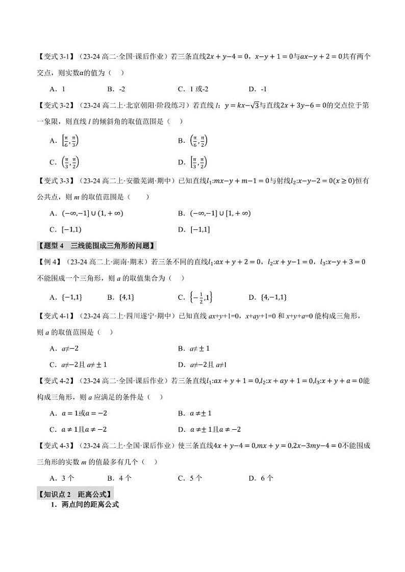 高二数学上学期 直线的交点坐标与距离公式【八大题型】试卷（原卷版）第3页