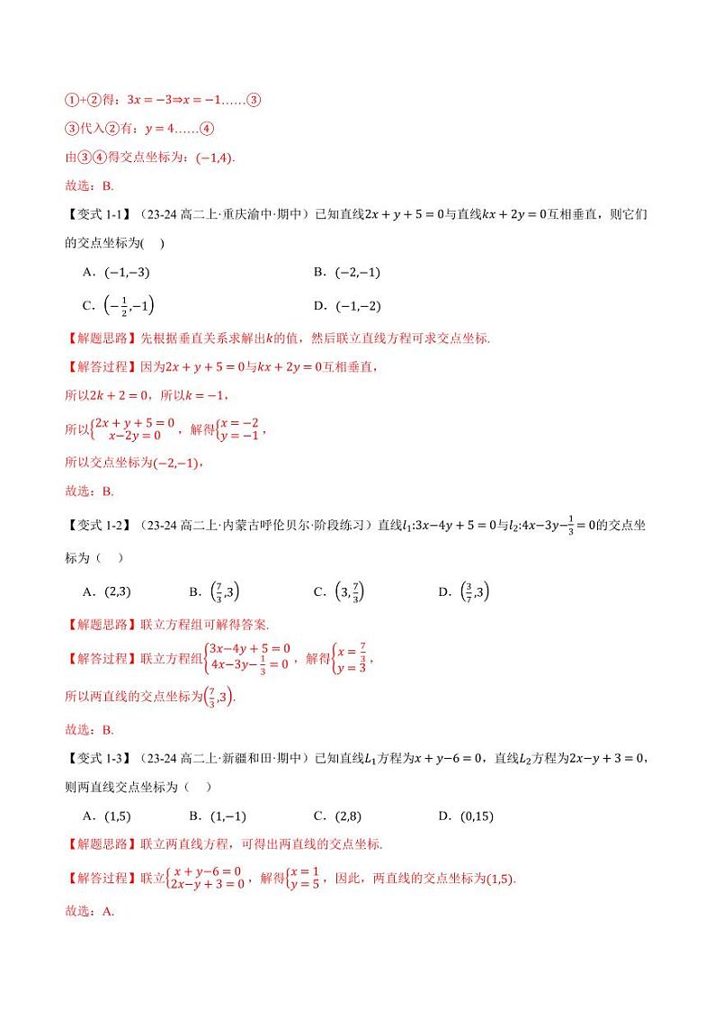 高二数学上学期 直线的交点坐标与距离公式【八大题型】试卷（解析版）02