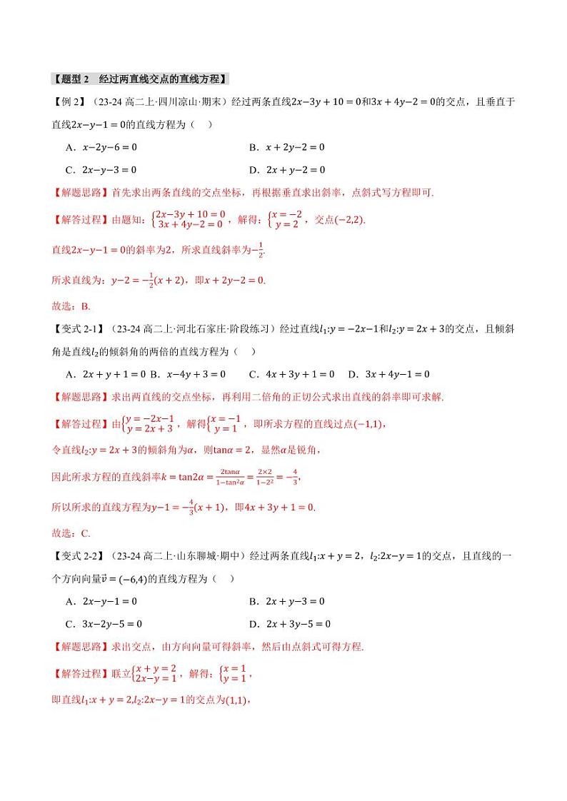 高二数学上学期 直线的交点坐标与距离公式【八大题型】试卷（解析版）03