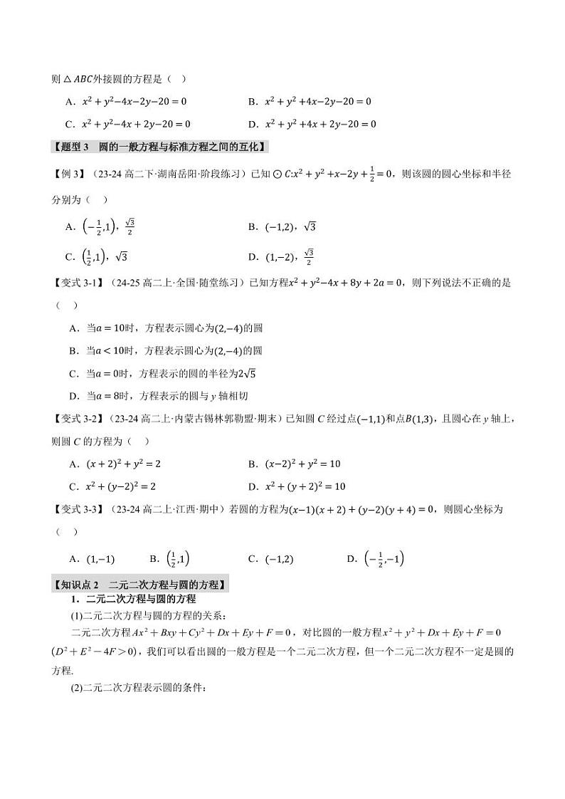 高二数学上学期 圆的方程【九大题型】试卷（原卷版）第3页