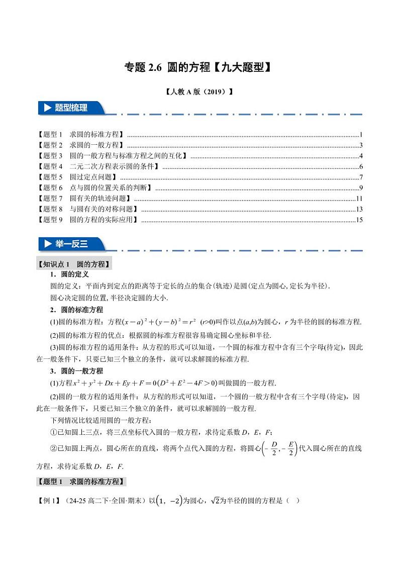 高二数学上学期 圆的方程【九大题型】试卷（解析版）第1页