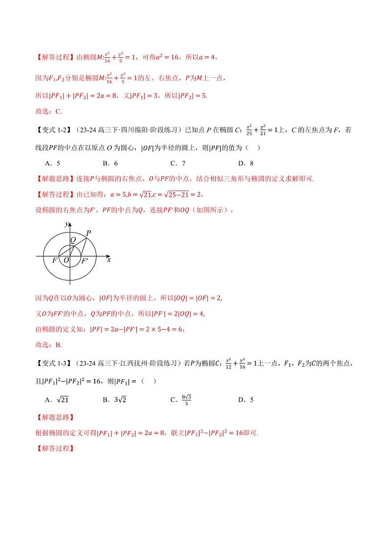 高二数学上学期 椭圆及其标准方程【八大题型】试卷（解析版）第2页