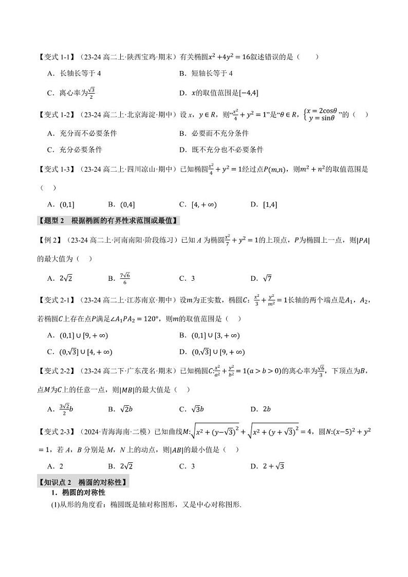 高二数学上学期 椭圆的简单几何性质【八大题型】试卷（原卷版）02