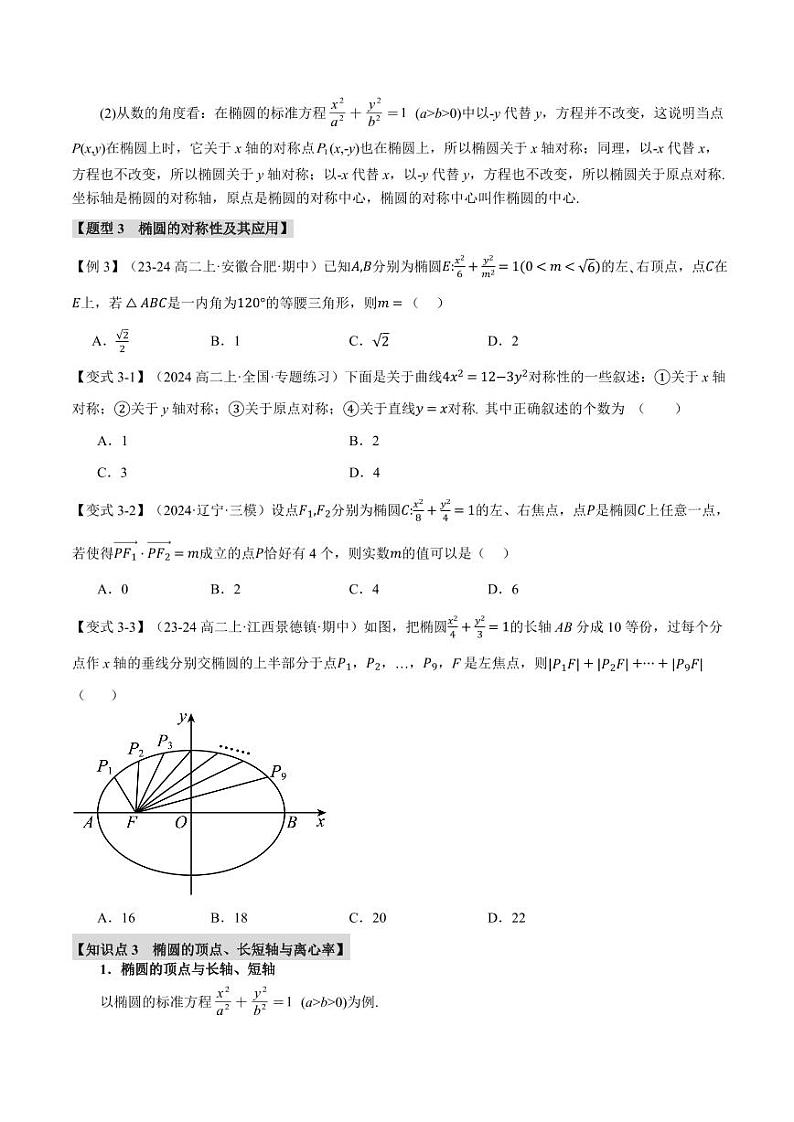 高二数学上学期 椭圆的简单几何性质【八大题型】试卷（原卷版）03