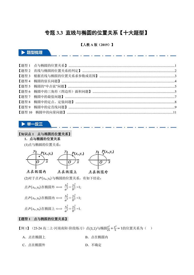 高二数学上学期 直线与椭圆的位置关系【十大题型】试卷（原卷版）第1页