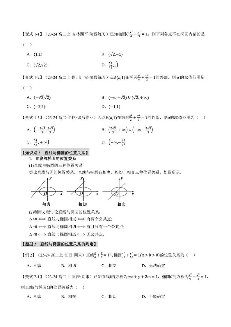 高二数学上学期 直线与椭圆的位置关系【十大题型】试卷（原卷版）第2页