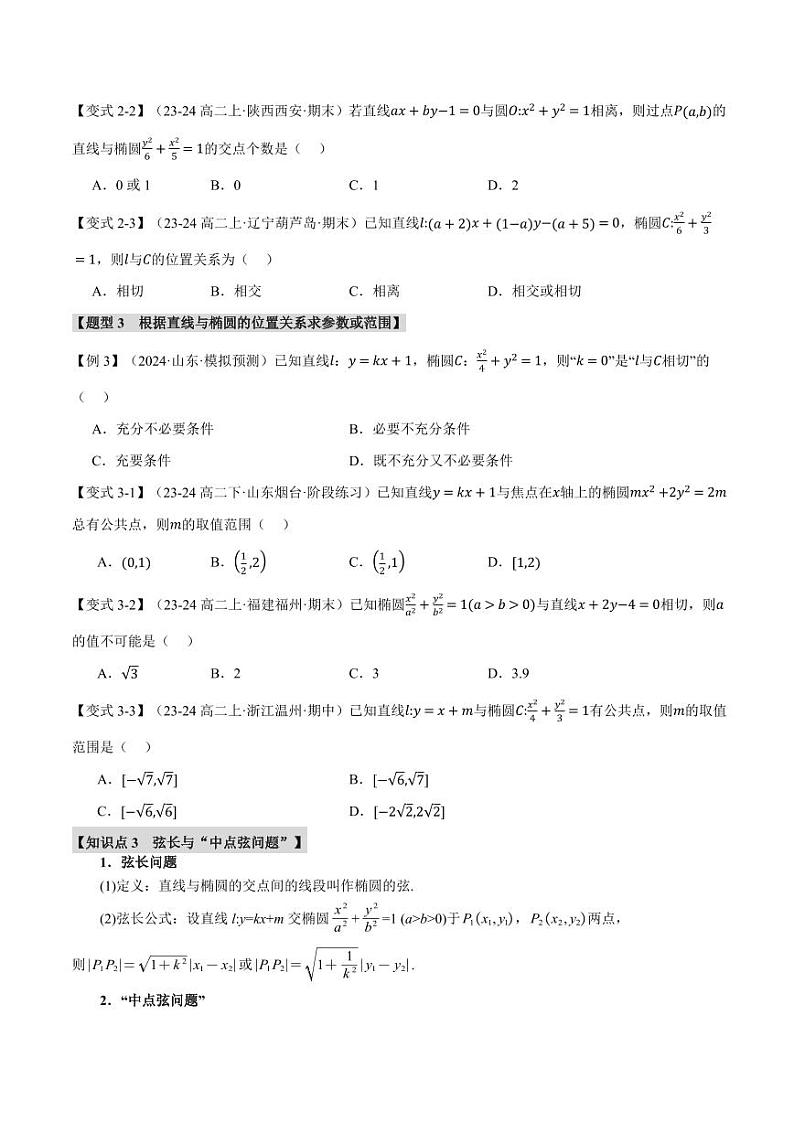 高二数学上学期 直线与椭圆的位置关系【十大题型】试卷（原卷版）第3页