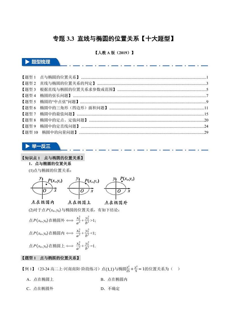 高二数学上学期 直线与椭圆的位置关系【十大题型】试卷（解析版）01