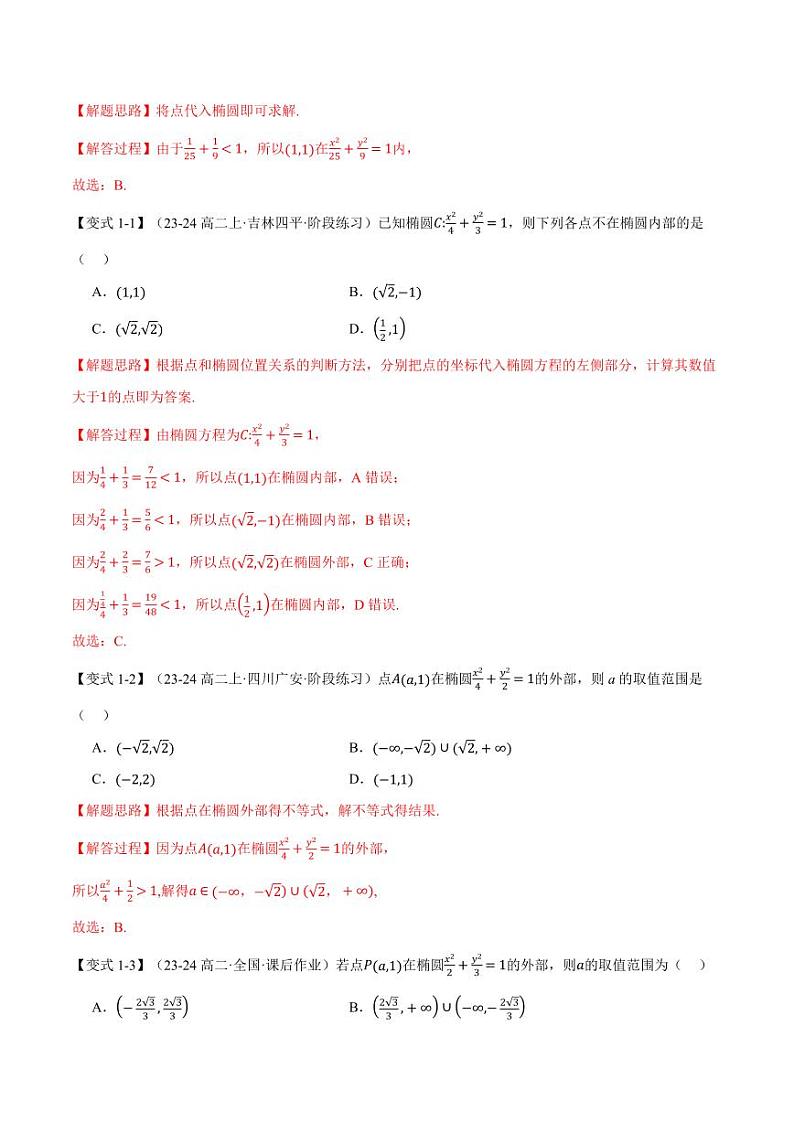 高二数学上学期 直线与椭圆的位置关系【十大题型】试卷（解析版）02