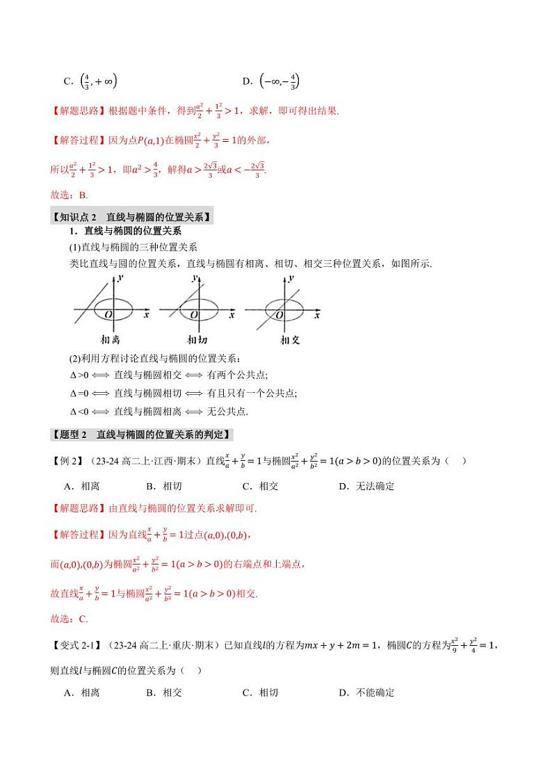 高二数学上学期 直线与椭圆的位置关系【十大题型】试卷（解析版）03