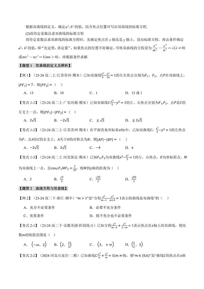 高二数学上学期 双曲线的标准方程和性质【十一大题型】试卷（原卷版）第2页