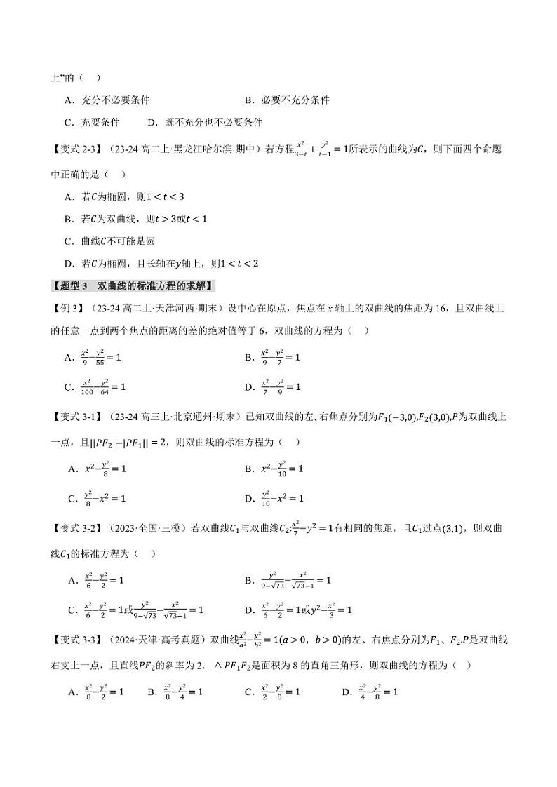 高二数学上学期 双曲线的标准方程和性质【十一大题型】试卷（原卷版）第3页