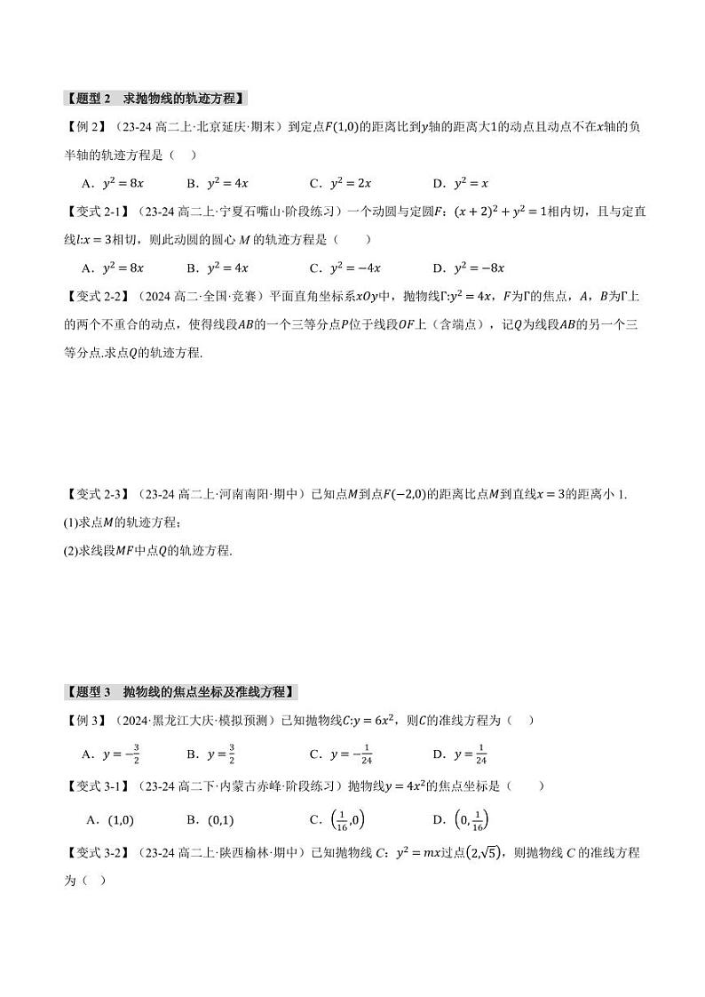 高二数学上学期 抛物线的标准方程和性质【九大题型】试卷（原卷版）第3页