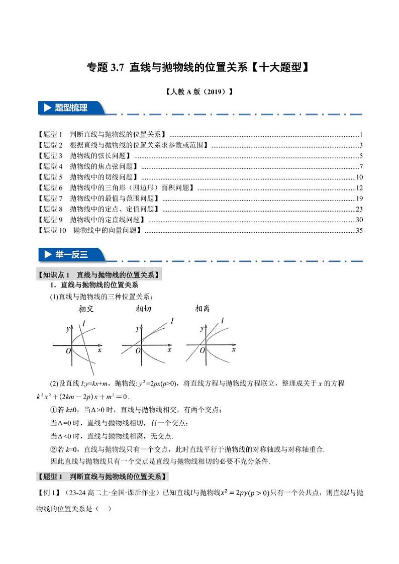 高二数学上学期 直线与抛物线的位置关系【十大题型】试卷（解析版）第1页